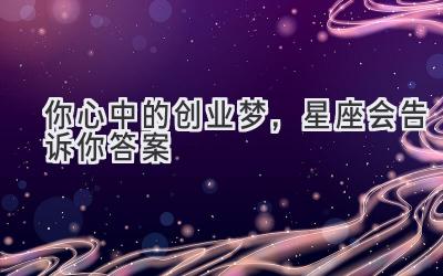  你心中的创业梦，星座会告诉你答案 