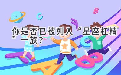  你是否已被列入“星座杠精”一族？ 