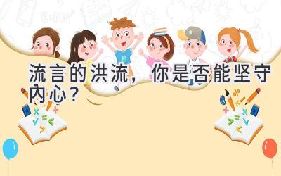  流言的洪流，你是否能坚守内心？ 