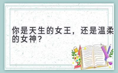   你是天生的女王，还是温柔的女神？ 