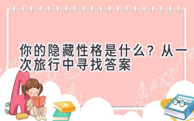  你的隐藏性格是什么？从一次旅行中寻找答案 