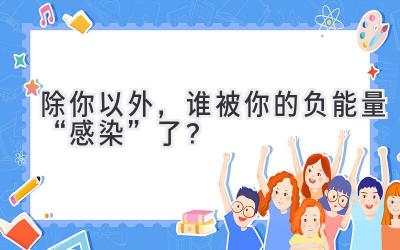  除你以外，谁被你的负能量“感染”了？ 