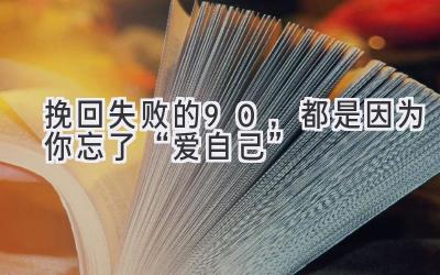  挽回失败的90%，都是因为你忘了“爱自己” 