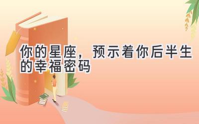  你的星座，预示着你后半生的幸福密码 