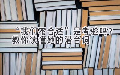  “我们不合适”是考验吗？教你读懂她的潜台词 