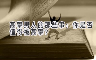   高攀男人的那些事：  你是否值得被高攀？ 