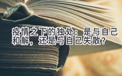 疫情之下的独处：是与自己和解，还是与自己失散？