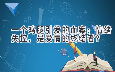   一个鸡腿引发的血案：情绪失控，是爱情的终结者？ 