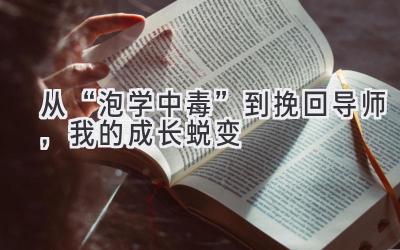  从“泡学中毒”到挽回导师，我的成长蜕变 