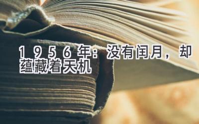  1956年：没有闰月，却蕴藏着天机 