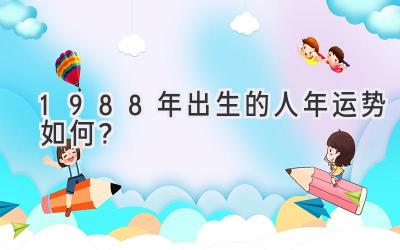  1988年出生的人2019年运势如何？