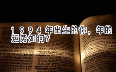  1994年出生的你，2019年的运势如何？