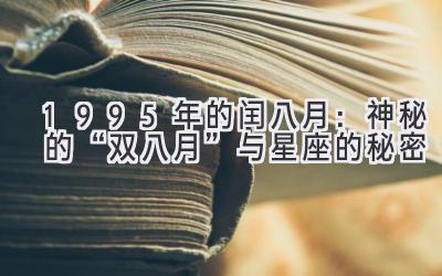  1995年的闰八月：神秘的“双八月”与星座的秘密 