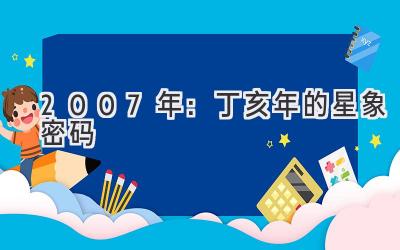  2007年：丁亥年的星象密码 