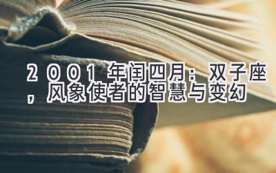  2001年闰四月：双子座，风象使者的智慧与变幻 