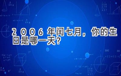  2006年闰七月，你的生日是哪一天？ 