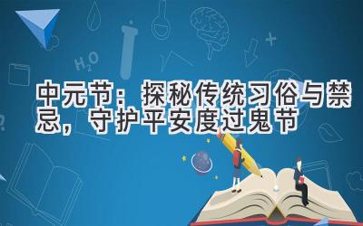  中元节：探秘传统习俗与禁忌，守护平安度过鬼节 