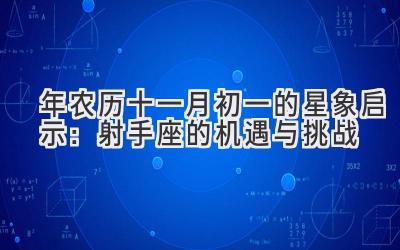  2019年农历十一月初一的星象启示：射手座的机遇与挑战 