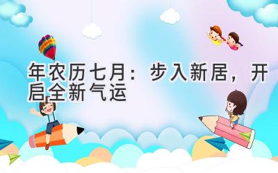  2020年农历七月：步入新居，开启全新气运 