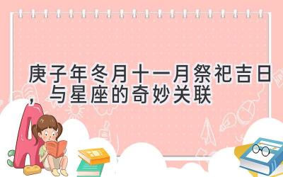   2020庚子年冬月（十一月）祭祀吉日，与星座的奇妙关联 