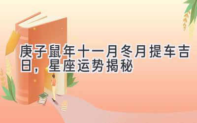  2020庚子鼠年十一月（冬月）提车吉日，星座运势揭秘 