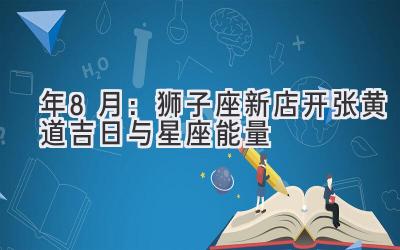  2020年8月：狮子座新店开张 黄道吉日与星座能量 