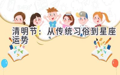  清明节：从传统习俗到星座运势 