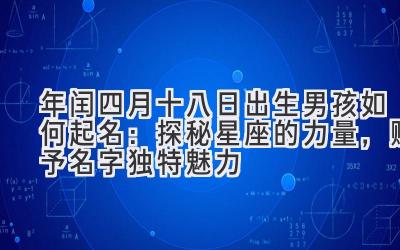  2020年闰四月十八日出生男孩如何起名：探秘星座的力量，赋予名字独特魅力 