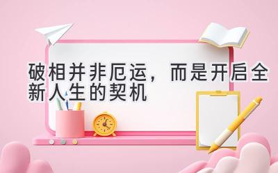  破相并非厄运，而是开启全新人生的契机 