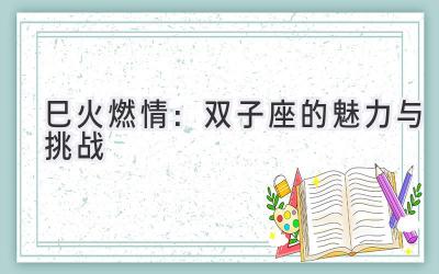  巳火燃情：双子座的魅力与挑战 