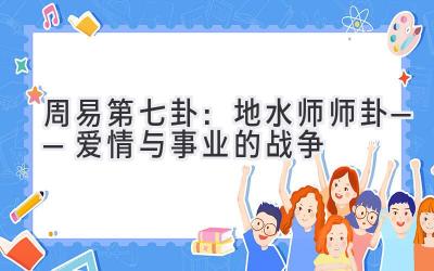  周易第七卦：地水师(师卦)——爱情与事业的战争 