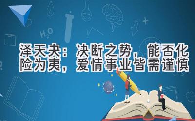  泽天夬：决断之势，能否化险为夷，爱情事业皆需谨慎 