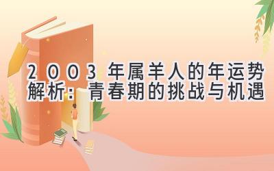  2003年属羊人的2019年运势解析：青春期的挑战与机遇 