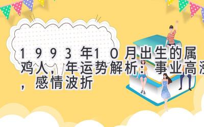  1993年10月出生的属鸡人，2020年运势解析：事业高涨，感情波折 