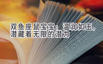  双鱼座鼠宝宝：温润如玉，潜藏着无限的潜力 