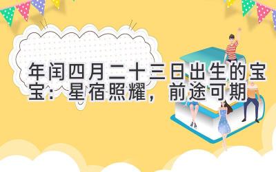  2020年闰四月二十三日出生的宝宝：星宿照耀，前途可期 