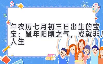  2020年农历七月初三日出生的宝宝：鼠年阳刚之气，成就非凡人生 