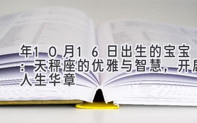  2020年10月16日出生的宝宝：天秤座的优雅与智慧，开启人生华章 