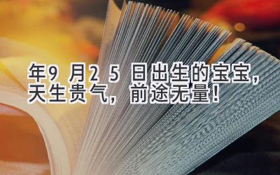  2020年9月25日出生的宝宝，天生贵气，前途无量！ 