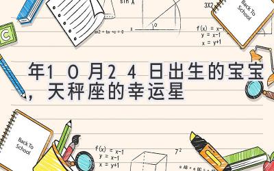  2020年10月24日出生的宝宝，天秤座的幸运星 