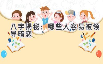   八字揭秘：哪些人容易被领导暗恋  