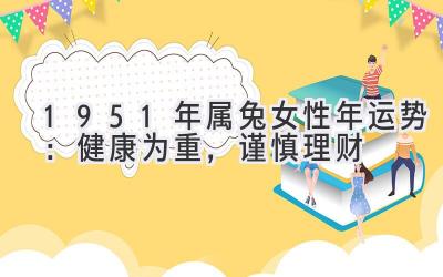  1951年属兔女性2020年运势：健康为重，谨慎理财 