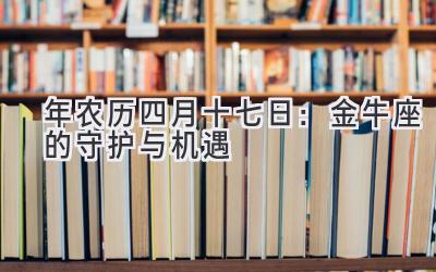  2020年农历四月十七日：金牛座的守护与机遇 