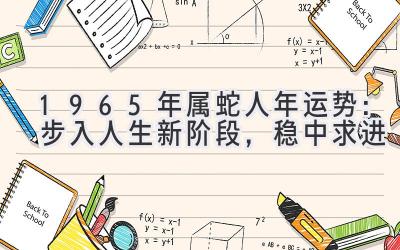  1965年属蛇人2020年运势：步入人生新阶段，稳中求进 