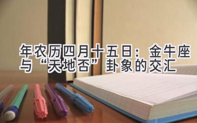  2020年农历四月十五日：金牛座与“天地否”卦象的交汇  