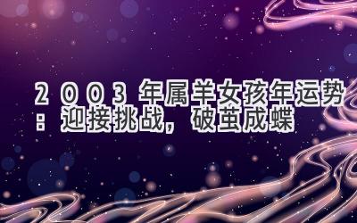  2003年属羊女孩2020年运势：迎接挑战，破茧成蝶 