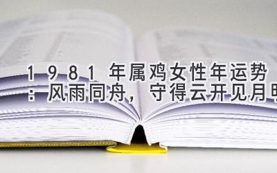  1981年属鸡女性2020年运势：风雨同舟，守得云开见月明 