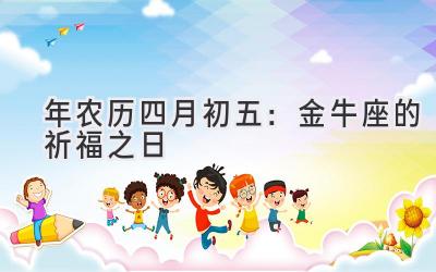  2020年农历四月初五：金牛座的祈福之日 