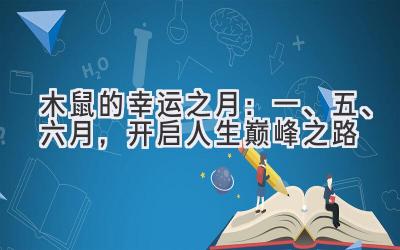  木鼠的幸运之月：一、五、六月，开启人生巅峰之路 