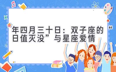   2020年四月三十日：双子座的“日值灭没”与星座爱情 